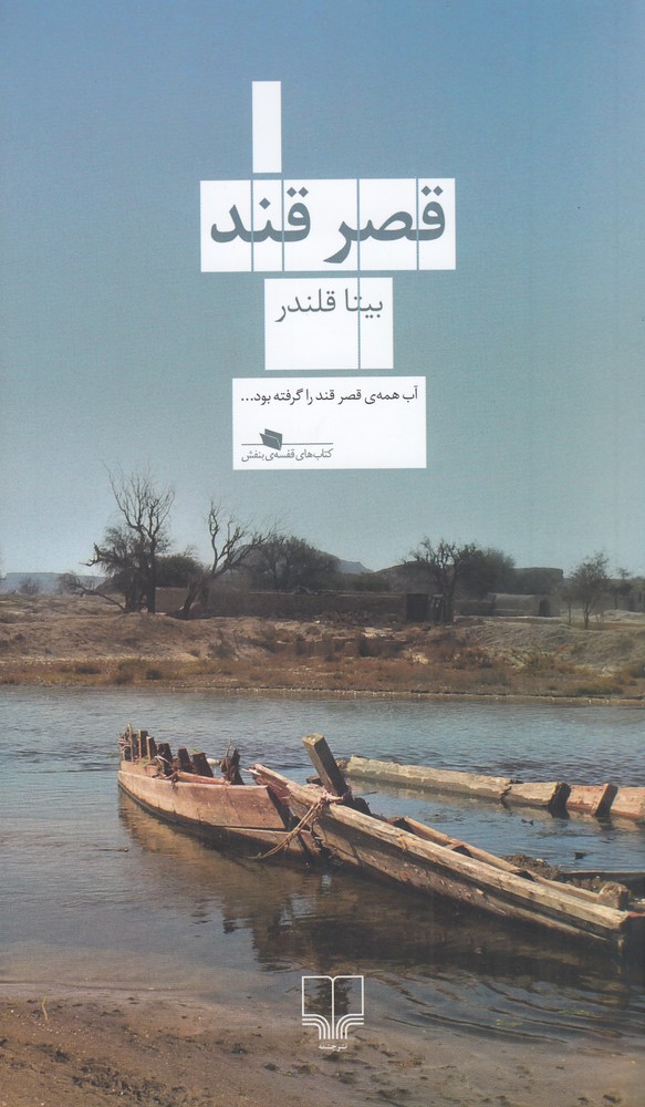 قصر قند