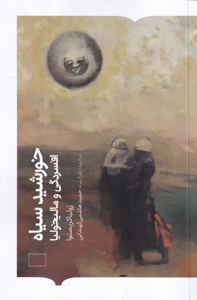 خورشید سیاه افسردگی و مالیخولیا