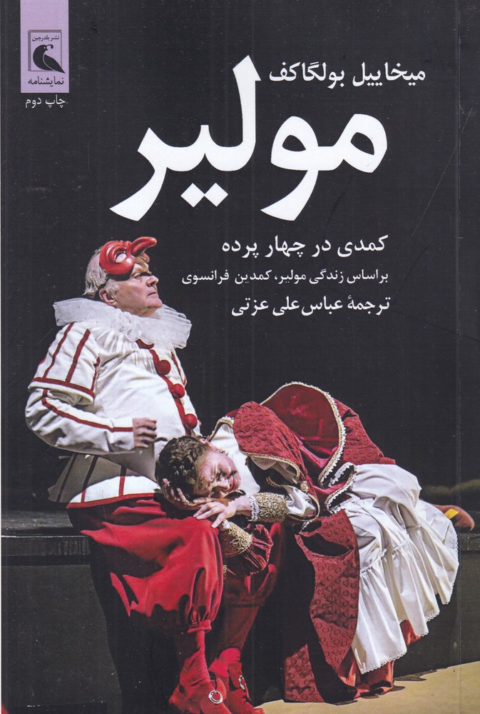 مولیر نماشنامه در چهار پرده
