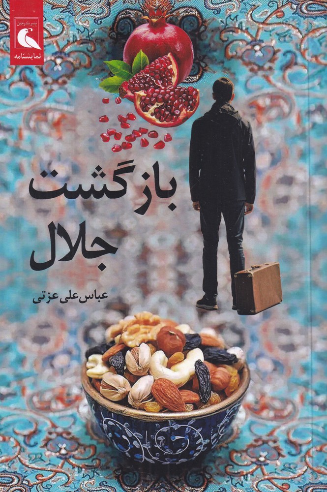بازگشت جلال