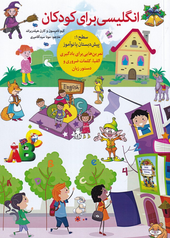 انگلیسی برای کودکان سطح 1 پیش دبستان و دبستان