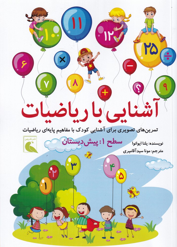 آشنایی با ریاضیات سطح 1 پیش دبستان