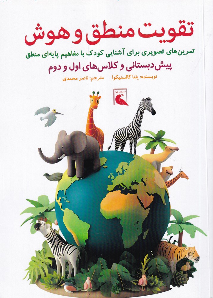 تقویت منطق و هوش پیش دبستانی و کلاس های اول و دوم