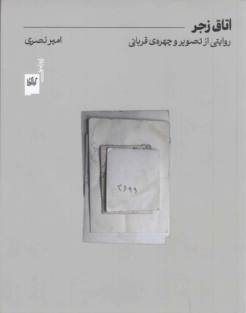 اتاق زجر تصویر و چهره ی قربانی