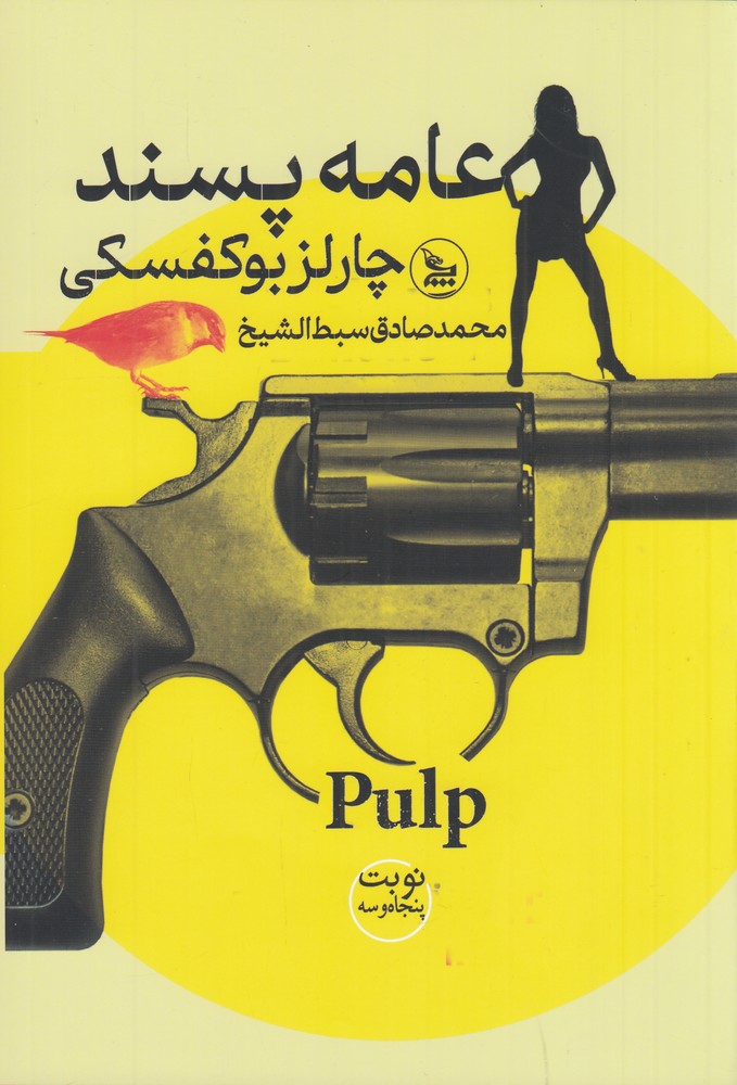 عامه پسند