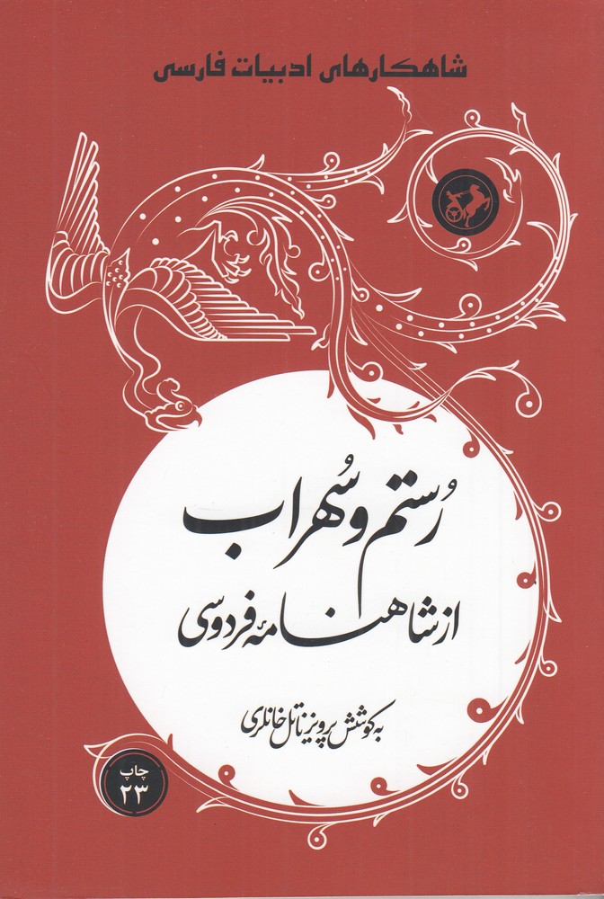 شاهکارهای ادبیات فارسی رستم وسهراب از شاهنامه فردوسی