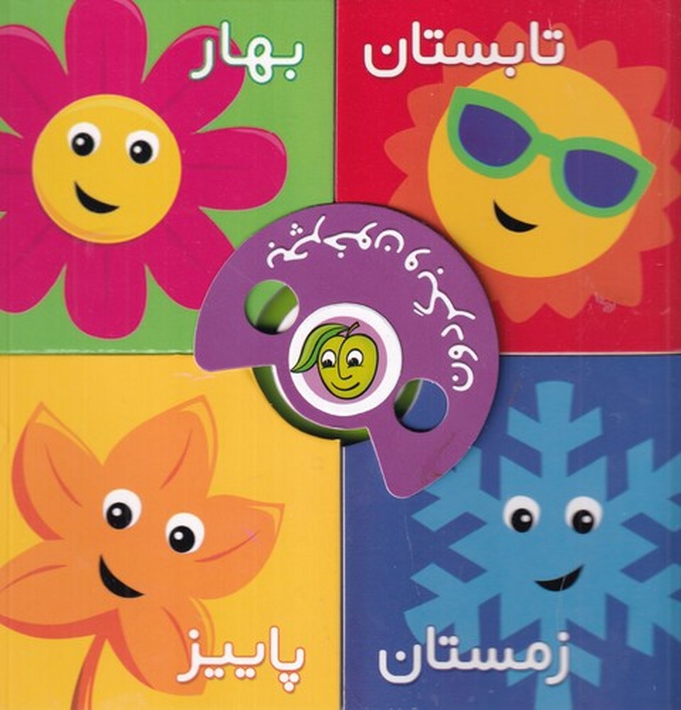 بچرخون و بگردون فصل ها
