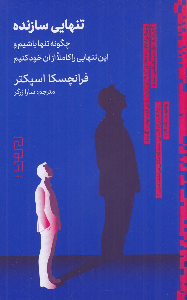 تنهایی سازنده چگونه تنها باشیم و این تنهایی را کاملا از آن خود کنیم