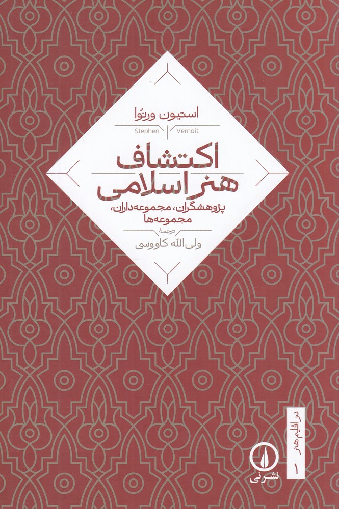 در اقلیم هنر 1 اکتشاف هنر اسلامی