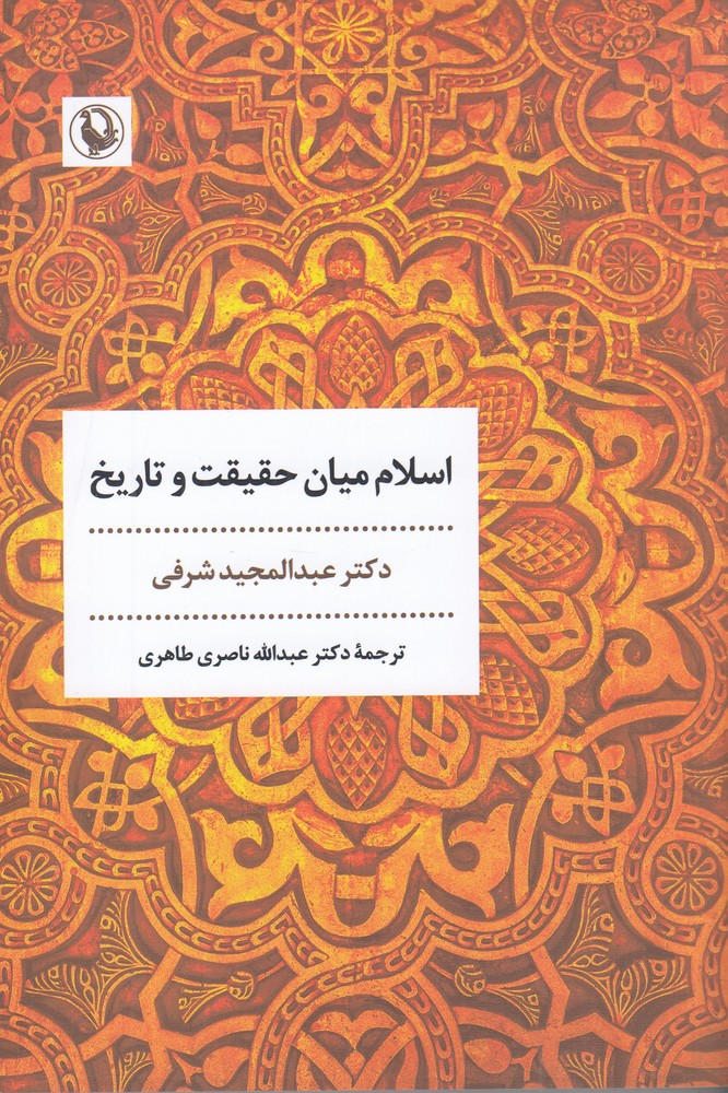 اسلام میان حقیقت و تاریخ