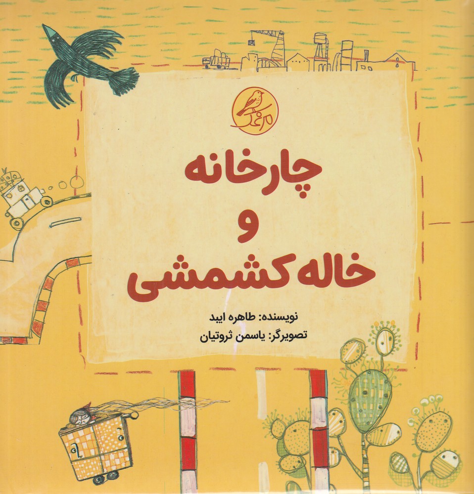 مجموعه 5جلدی چارخانه و خاله کشمشی