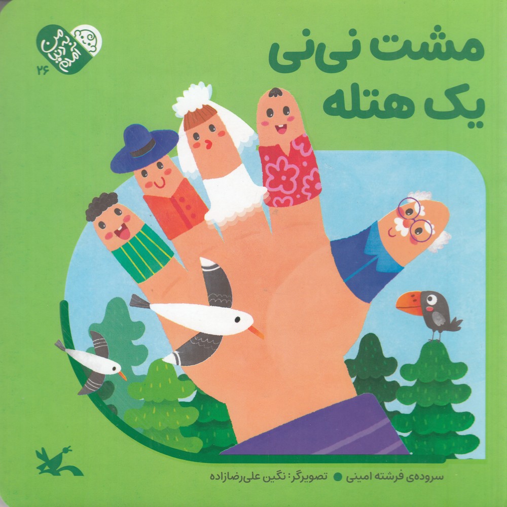 من به دنیا آمدم 26 مشت نی نی  یک هتله