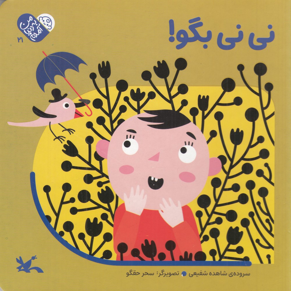من به دنیا آمدم 21 نی نی بگو