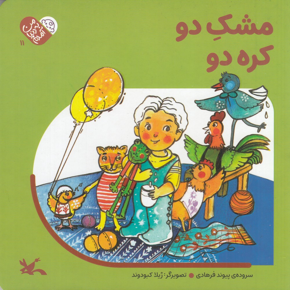 من به دنیا آمدم 11 مشک دو کره دو