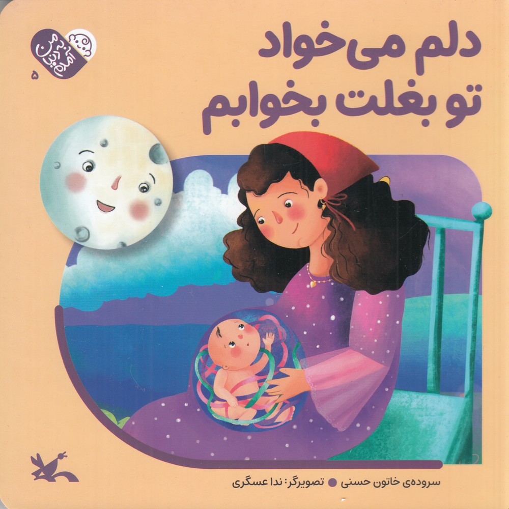 من به دنیا آمدم 5 دلم می خواد تو بغلت بخوابم