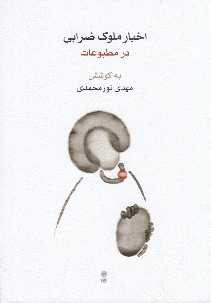 اخبار ملوک ضرابی در مطبوعات