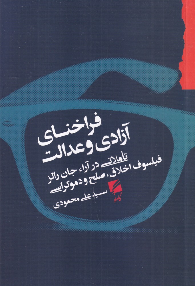 فراخنای آزادی و عدالت تاملاتی در آرا جان رالز فیلسوف اخلاق    صلح و دموکراسی