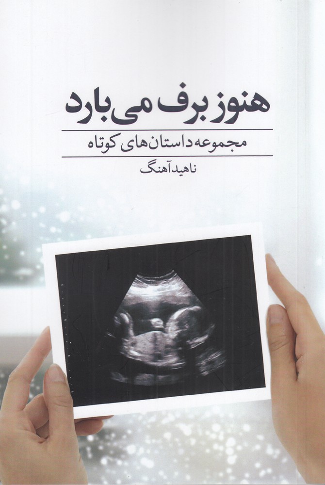 هنوز برف می بارد