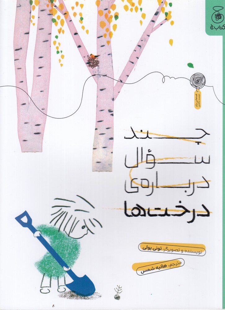 چند سوال درباره ی درخت ها
