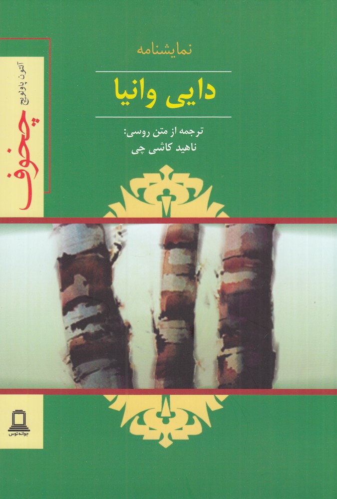 دایی وانیا صحنه هایی از یک زندگی روستایی
