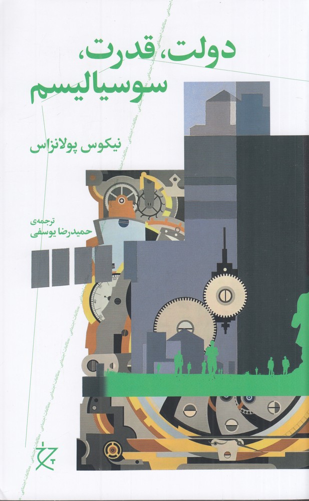 دولت   قدرت   سوسیالیسم