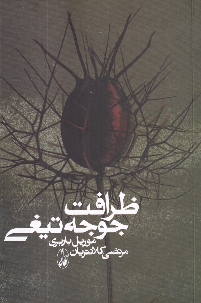 ظرافت جوجه تیغی