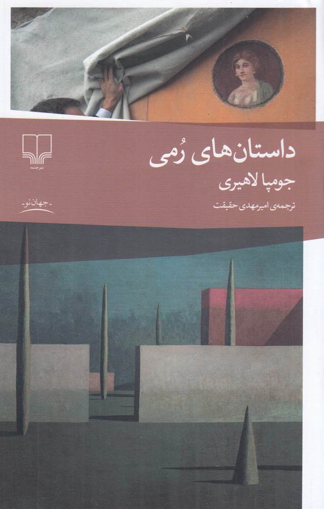 داستان های رمی