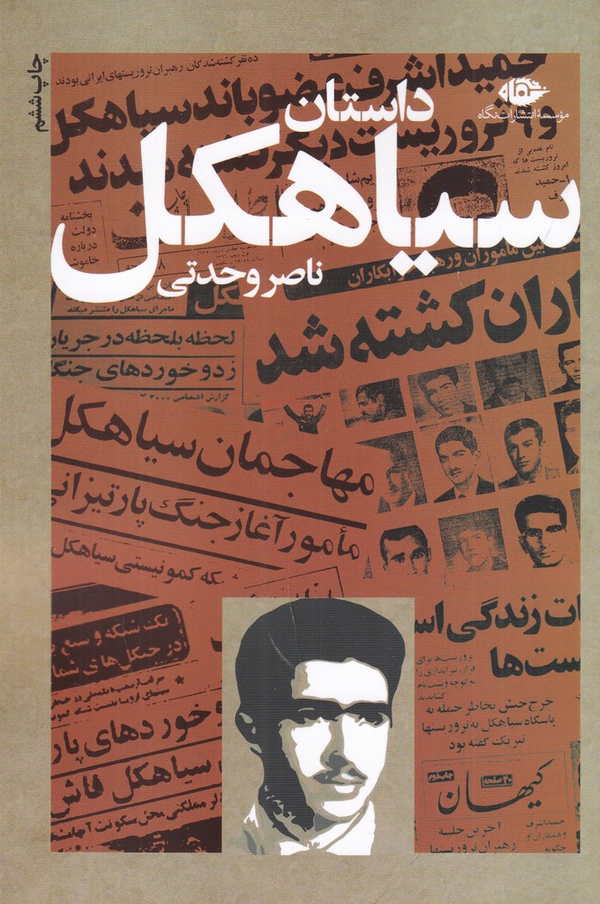 داستان سیاهکل