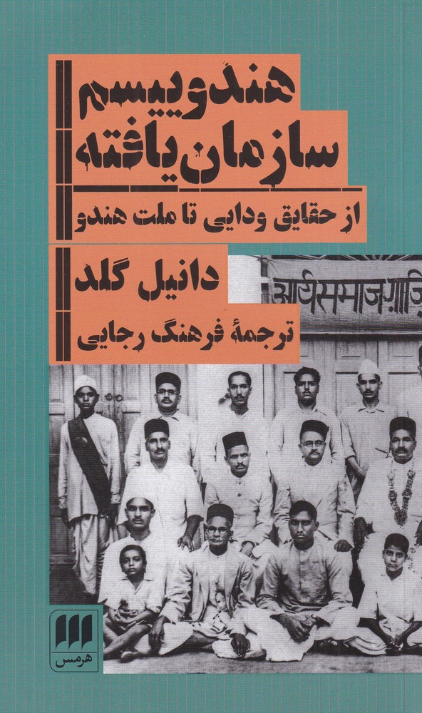 هندوییسم سازمان یافته