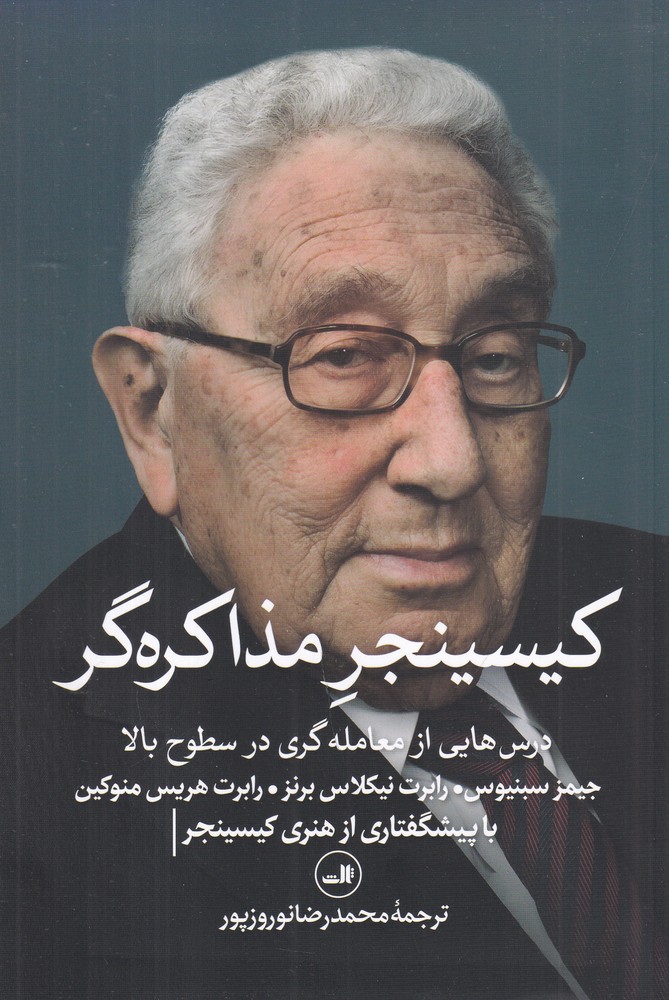 کیسینجر مذاکره گر   درس هایی از معامله گری در سطوح بالا