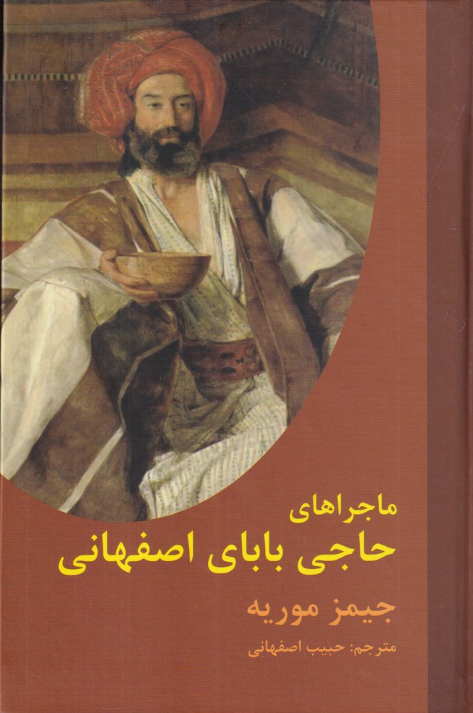 ماجراهای حاجی بابای اصفهانی