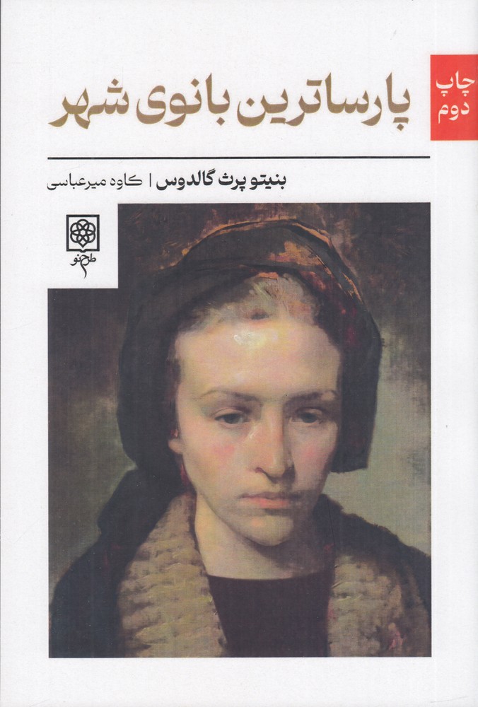 پارساترین بانوی شهر