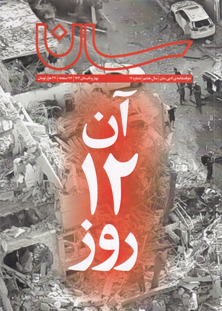 دوفصلنامه ی ادبی سان   سال هشتم   شماره 14