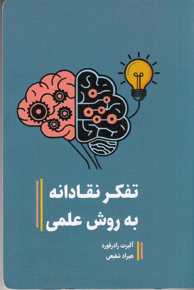 تفکر نقادانه به روش علمی