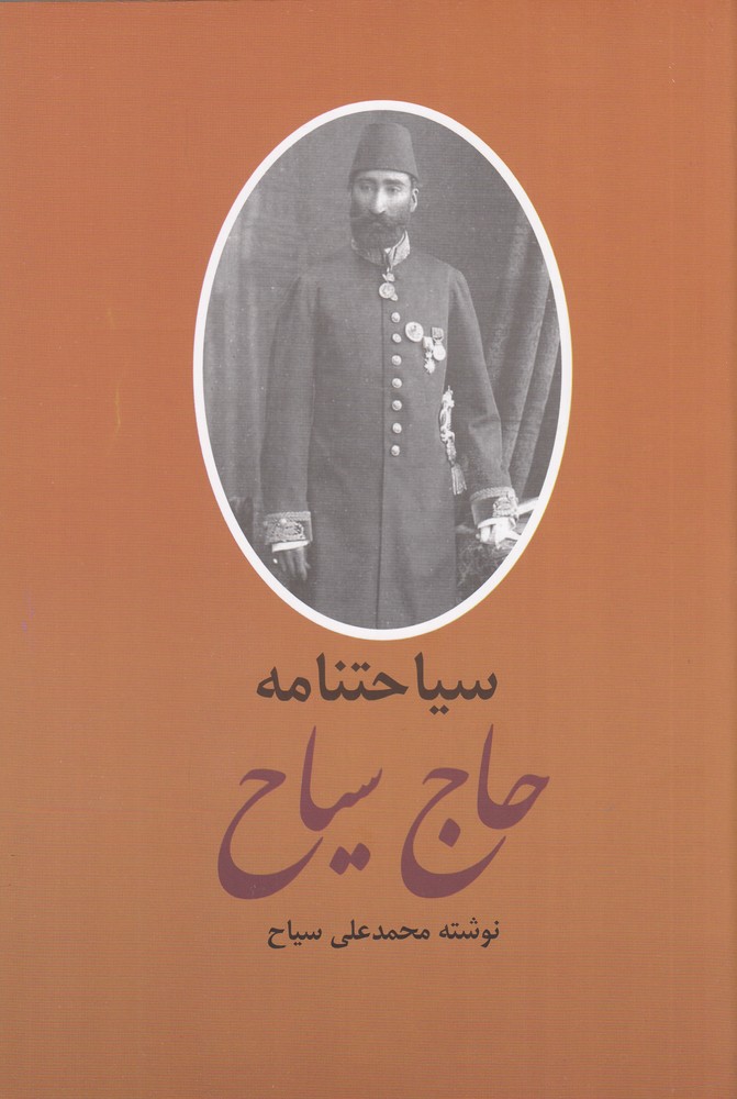 خاطرات حاج سیاح (2جلدی)