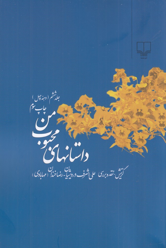 داستان های محبوب من (جلد6) دهه ی چهل