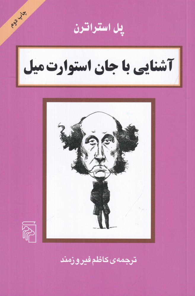 آشنایی با جان استورات میل