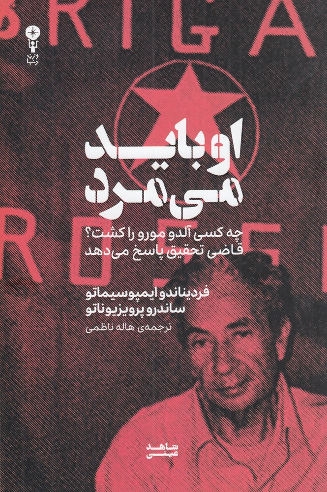 او باید می مرد چه کسی آلدو مورو را کشت قاضی تحقیق پاسخ می دهد