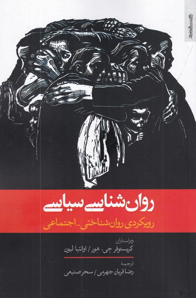 روان شناسی سیاسی رویکردی روان شناختیاجتماعی