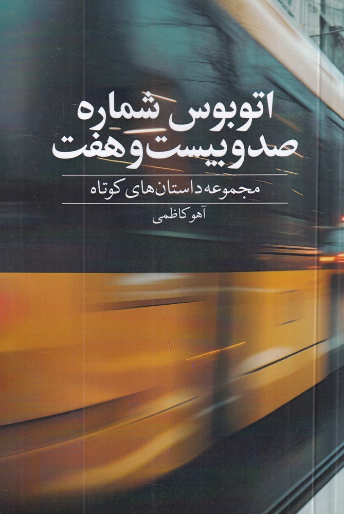اتوبوس شماره صد و بیست و هفت
