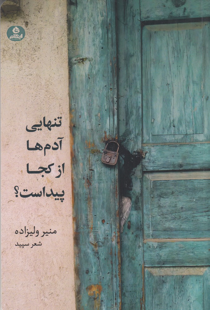 تنهایی آدم ها از کجا پیداست