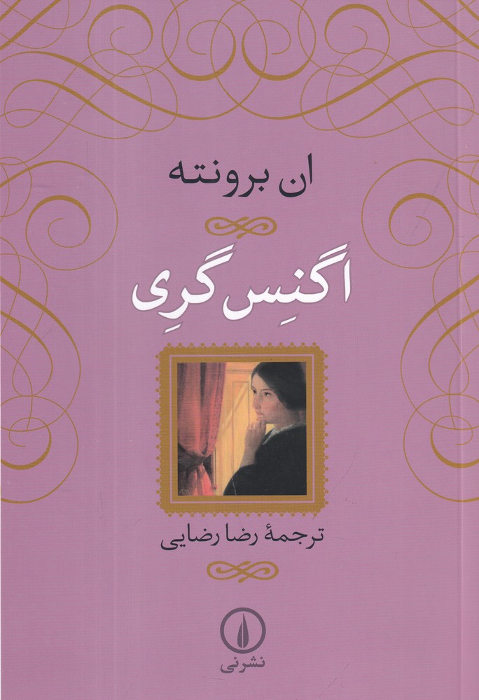 اگنس گری