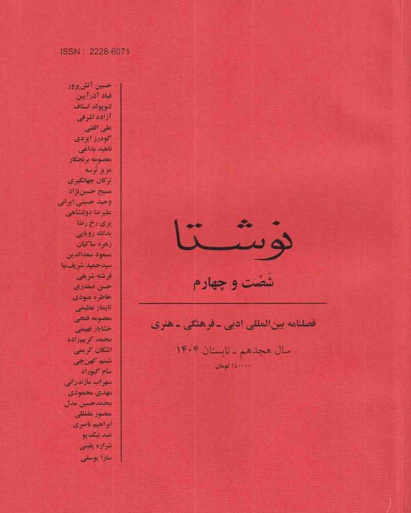 فصلنامه نوشتا 64