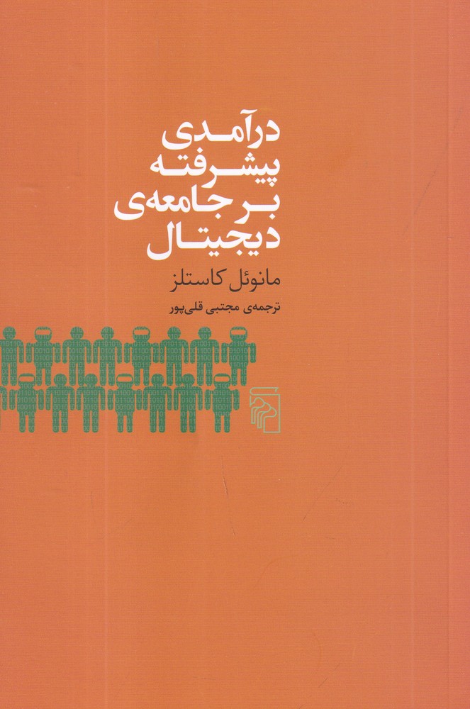 درآمدی پیشرفته بر جامعه ی دیجیتال