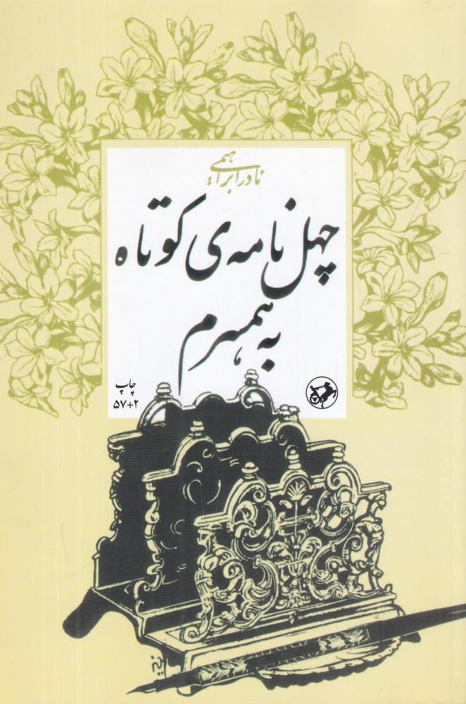 چهل نامه ی کوتاه به همسرم