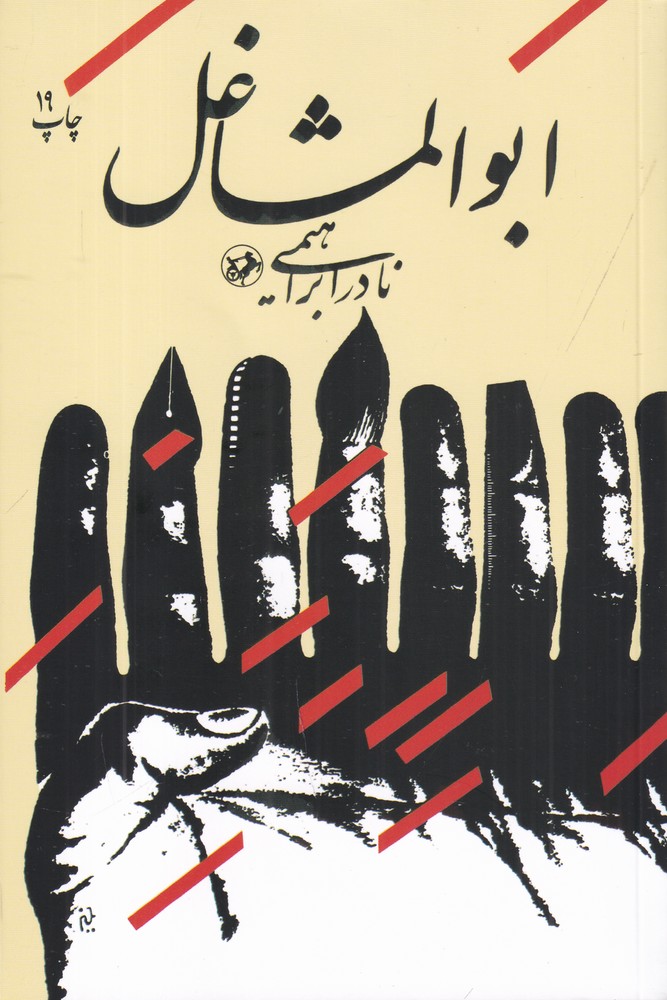 ابوالمشاغل 2 داستان یک زندگی