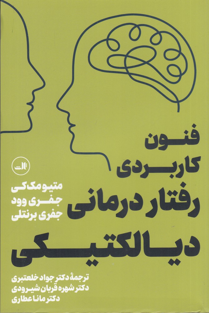 فنون کاربردی رفتار درمانی دیالکتیکی