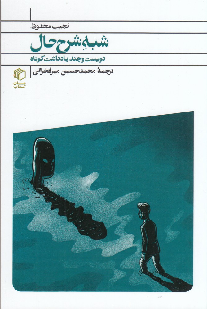 شبه شرح حال ( دویست و چند یادداشت کوتاه)