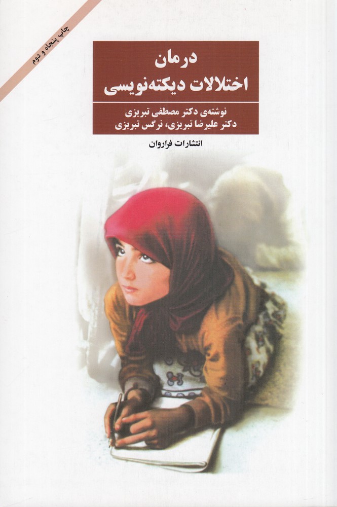 درمان اختلالات دیکته نویسی