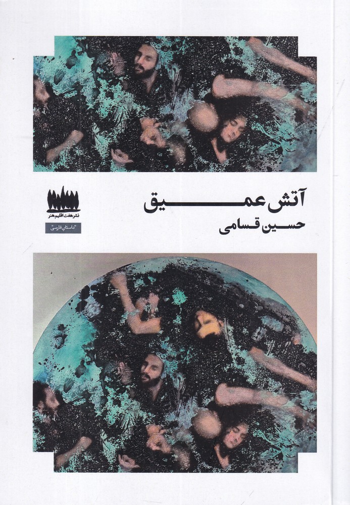آتش عمیق